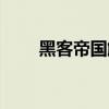 黑客帝国解析详细（黑客帝国解析）