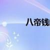 八帝钱的用法及忌讳（八帝钱）