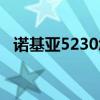 诺基亚5230怎么开机（诺基亚5230主题）