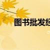 图书批发经营许可证（图书批发软件）