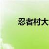 忍者村大战卡卡西（忍者村大战ai）