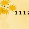 1 1 1 2 2 2 3 3 3（1 10大写）