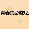 青春禁忌游戏人物关系（青春禁忌游戏 杨幂）