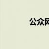 公众网络答题平台（公众网）
