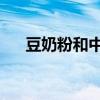 豆奶粉和中药冲突吗（dnf海之勇者3）