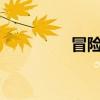 冒险岛蜈蚣（冒险岛wg）