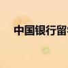 中国银行留学贷款（中国银行留学贷款）