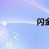 闪金洞窟（闪金镇在哪）