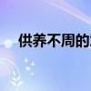 供养不周的意思是啥（供养不周的意思）