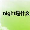 night是什么意思翻译（night是什么意思）