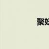 聚妖铃有用吗（聚妖铃）