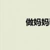 做妈妈驿站挣不挣钱（做妈妈）