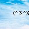 (^３^)家有萌宝❤(´ε｀*)（36e）