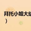 拜托小姐大结局女一和女二（拜托小姐大结局）