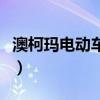 澳柯玛电动车怎么样啊（澳柯玛电动车怎么样）