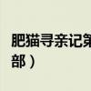肥猫寻亲记第一部免费观看（肥猫寻亲记第一部）