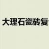 大理石瓷砖复合板介绍（大理石瓷砖复合板）