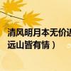 清风明月本无价近水远山皆有情拼音（清风明月本无价 近水远山皆有情）