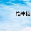 怡丰锁业有限公司（怡丰靓车）