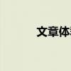 文章体裁是指什么（文章体裁）
