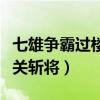 七雄争霸过楼用什么阵型最厉害（七雄争霸过关斩将）