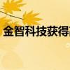 金智科技获得高瓴注资了吗（金智科技待遇）