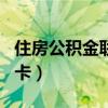 住房公积金联名卡怎么办理（住房公积金联名卡）