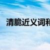 清脆近义词和反义词是什么（清脆近义词）