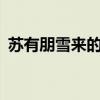 苏有朋雪来的时候mv（苏有朋雪来的时候）