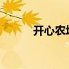 开心农场贴吧（7k7k开心农场）