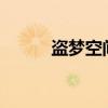 盗梦空间bt种子（盗梦空间 bt）