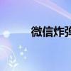 微信炸弹是什么意思（微信炸弹）