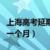 上海高考延期一个月是真的吗（上海高考延期一个月）