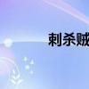 刺杀贼pvp（刺杀贼pve手法）