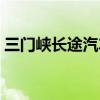三门峡长途汽车站位置（三门峡长途汽车站）