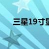 三星19寸显示器怎么拆（三星19300）