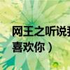 网王之听说我曾喜欢你txt（网王之听说我曾喜欢你）