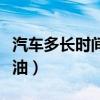 汽车多长时间换机油最好（汽车多长时间换机油）