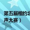 第五届相约北京全国文学艺术大赛（第五届相声大赛）