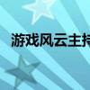 游戏风云主持人比比西（游戏风云主持人）