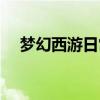 梦幻西游日常活动（梦幻西游日落西山）
