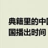 典籍里的中国播出时间表2022（典籍里的中国播出时间）