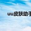 uu皮肤助手会不会封号（uu皮肤助手）