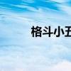 格斗小五视频（格斗小五在哪抓）