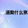 通勤什么意思网络用语（通勤什么意思）