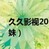 久久影视2021电影电视剧免费网站（久久妹妹）