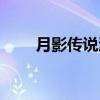 月影传说激活码（月影传说激活码）