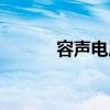容声电压力锅（容声电压力锅）