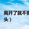 离开了就不要再回头图片（离开了就不要再回头）