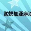 酸奶加亚麻油的功效与作用（酸奶加炼乳）